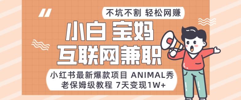 小红书最新爆款项目Animal秀,老保姆级教程,7天变现1w+【揭秘】-rose网创