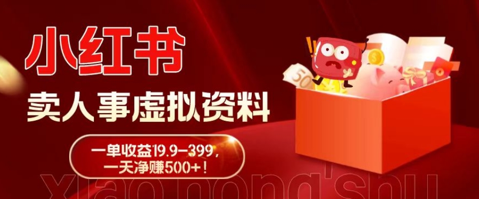 蓝海冷门项目，小红书卖人事虚拟资料，一单收益19.9-399，一天净赚500+！-rose网创