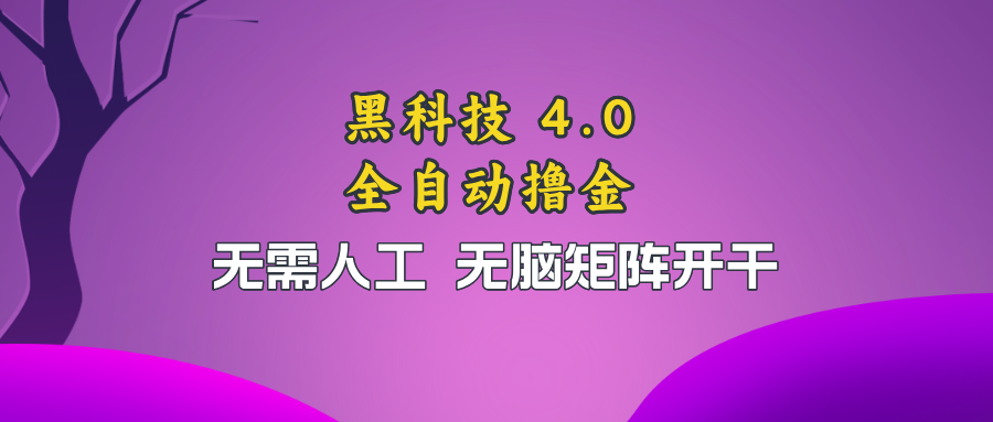 黑科技全自动撸金，无需人工，无脑矩阵开干-rose网创
