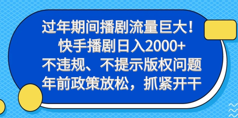 过年期间播剧流量巨大!快手播剧日入2000+,不违规、不提示版权问题,年前政策放松,抓紧开干-rose网创