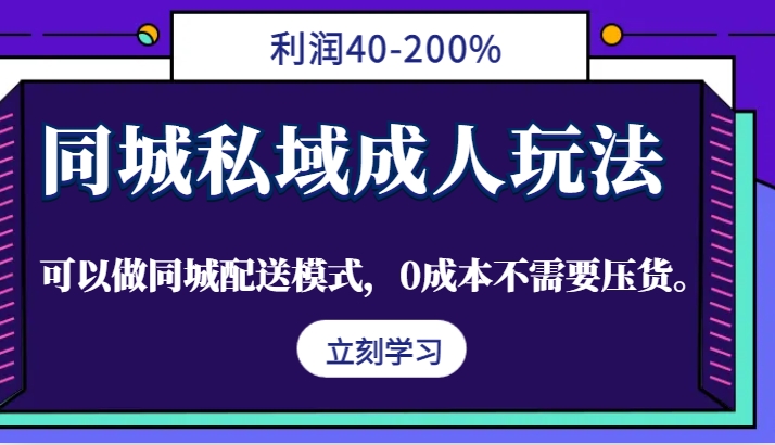 同城私域成人玩法,利润40-200%,可以做同城配送模式,0成本不需要压货。-rose网创