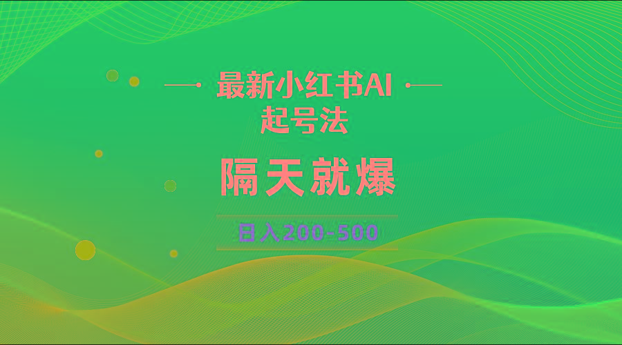 最新AI小红书起号法，隔天就爆无脑操作，一张图片日入200-500-rose网创