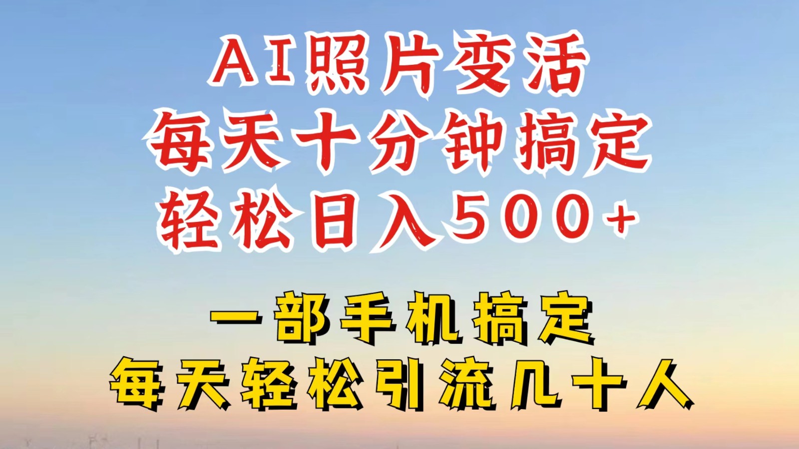 利用AI软件让照片变活，发布小红书抖音引流，一天搞了四位数，新玩法，赶紧搞起来-rose网创