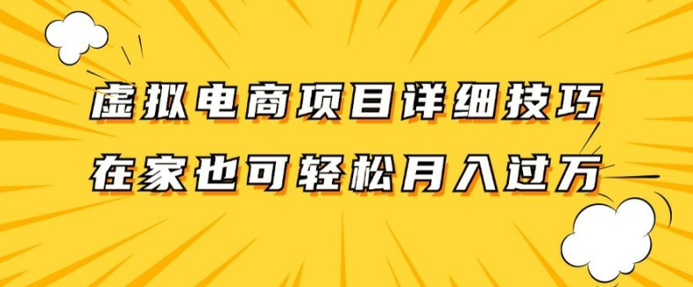 虚拟电商项目详细拆解，兼职全职都可做，每天单账号300+轻轻松松【揭秘】-rose网创