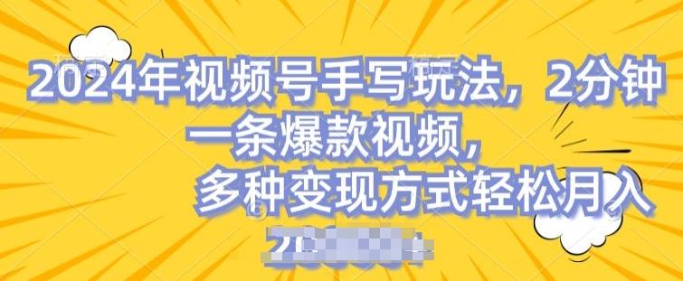 视频号手写账号,操作简单,条条爆款,轻松月入2w【揭秘】-rose网创