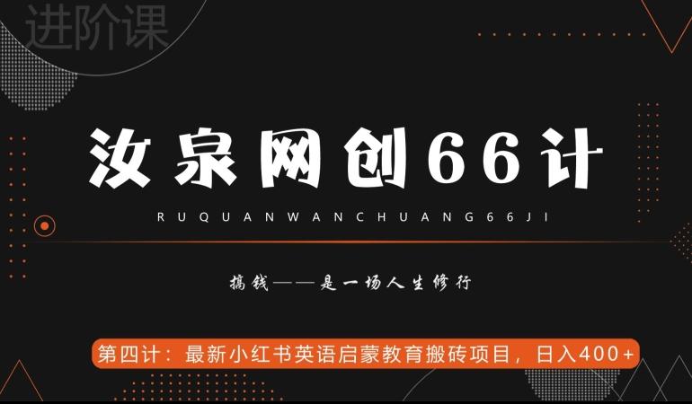 汝泉网创66计之第4计：最新小红书英语启蒙教育搬砖项目，日入400+【附工具】-rose网创