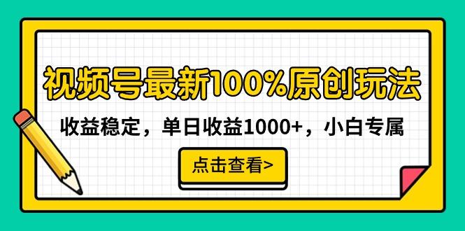 视频号最新100%原创玩法,收益稳定,单日收益1000+,小白专属-rose网创