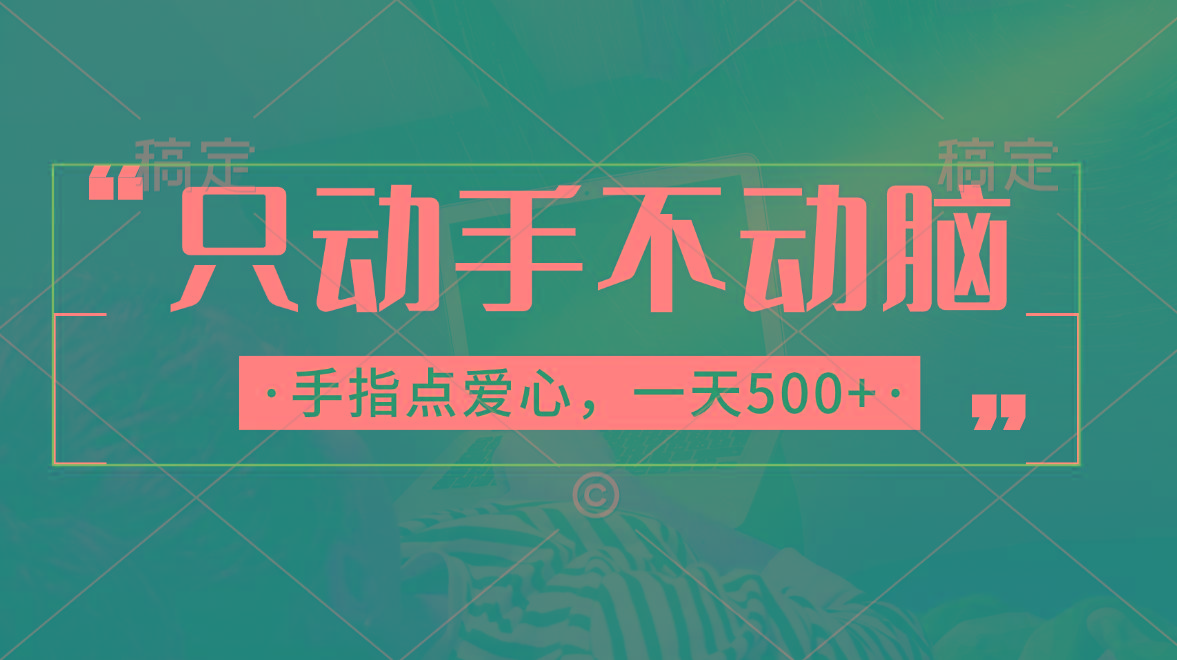 只动手不动脑，手指点爱心，每天500+-rose网创