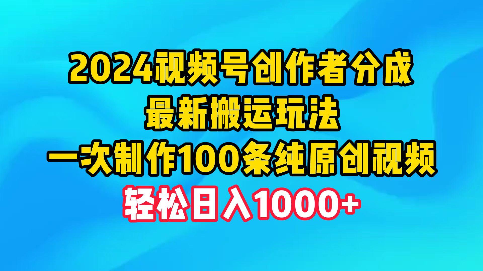 (9989期)2024视频号创作者分成，最新搬运玩法，一次制作100条纯原创视频，日入1000+-rose网创