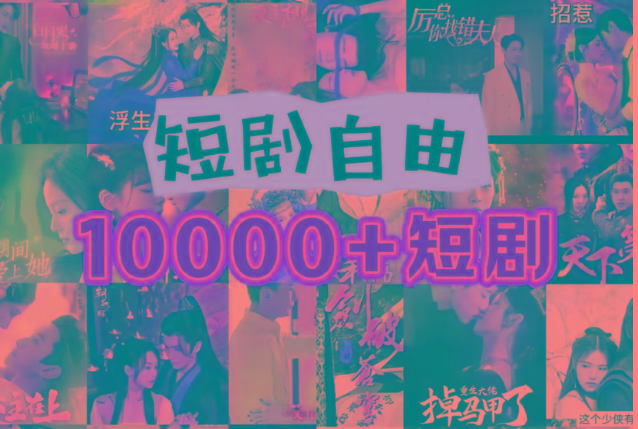 打造完全属于自己的个人短剧库,实现网盘拉新与私域变现的完美融合!-rose网创