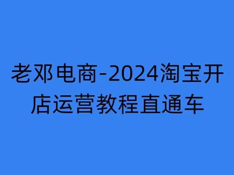 2024淘宝开店运营教程直通车【2024年11月】直通车,万相无界,网店注册经营推广培训-rose网创