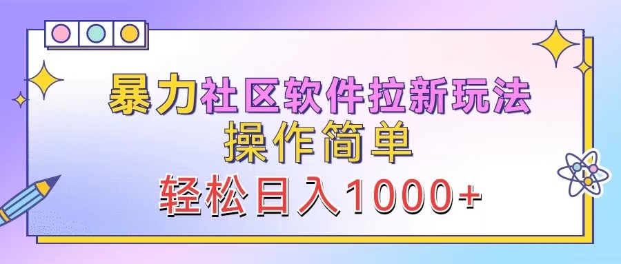 暴力社区软件拉新玩法，操作简单，轻松日入1000+-rose网创