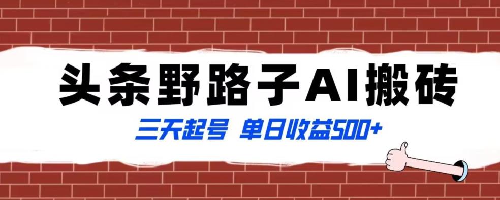 全网首发头条野路子AI搬砖玩法,纪实类超级蓝海项目,三天起号单日收益500+【揭秘】-rose网创