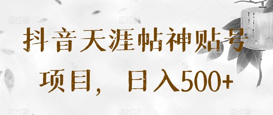 抖音天涯帖神贴号项目,日入500+【揭秘】-rose网创