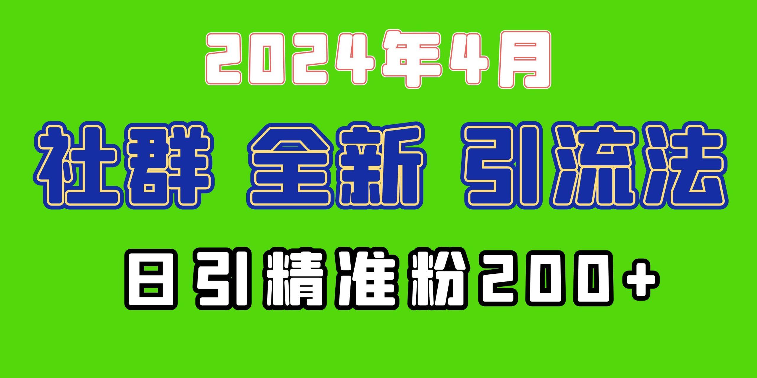 (9930期)2024年全新社群引流法，加爆微信玩法，日引精准创业粉兼职粉200+，自己…-rose网创