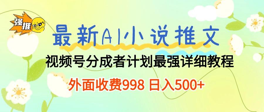 最新AI小说推文视频号分成计划 最强详细教程  日入500+-rose网创