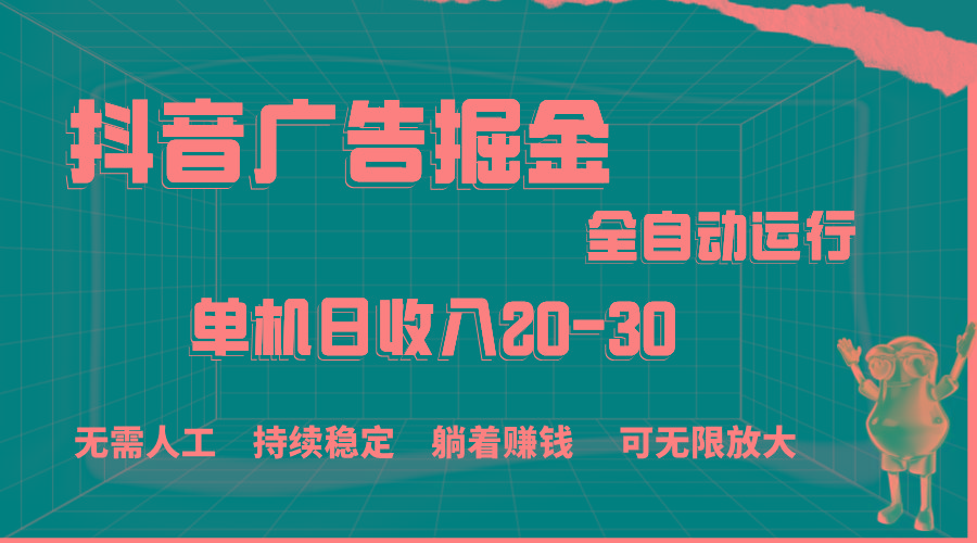 抖音广告掘金，单机产值20-30，全程自动化操作-rose网创