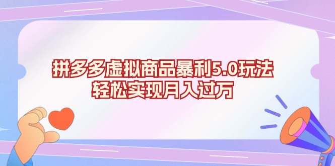 拼多多虚拟商品暴利5.0玩法，轻松实现月入过万-rose网创
