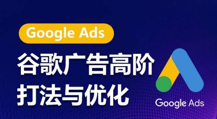 谷歌广告高阶打法与优化，凝结行业精华的谷歌广告体系课程，带你抓住流量红利，最大化ROI-rose网创