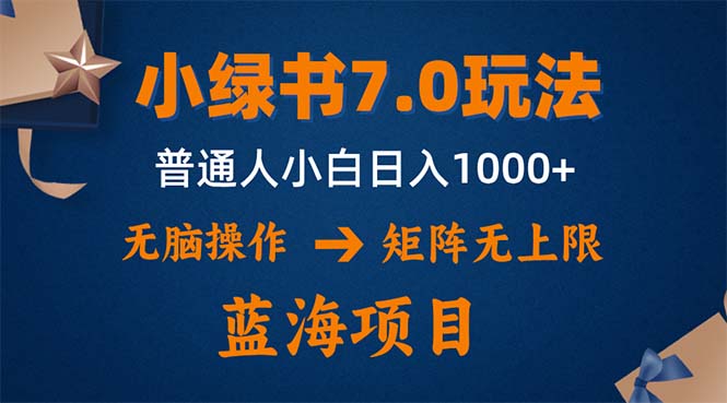 小绿书7.0新玩法，矩阵无上限，操作更简单，单号日入1000+-rose网创