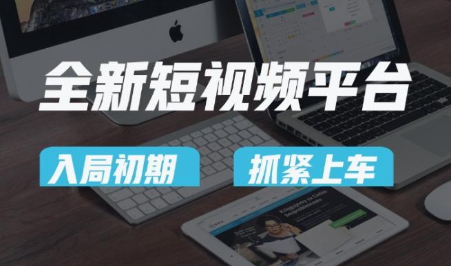 又一个全新短视频平台，疑似巨头之作，新手小白入局初期红利的关键，想吃初期红利的速度！-rose网创