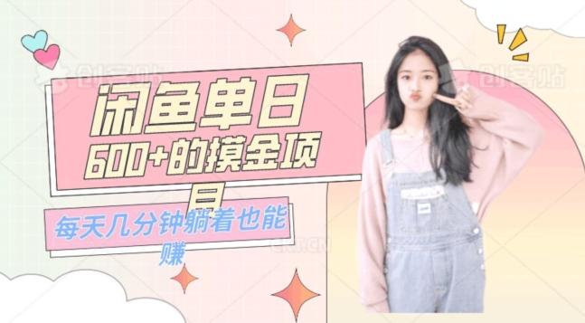 0成本适合小白的单日600+的闲鱼摸金玩法保姆级教程-rose网创