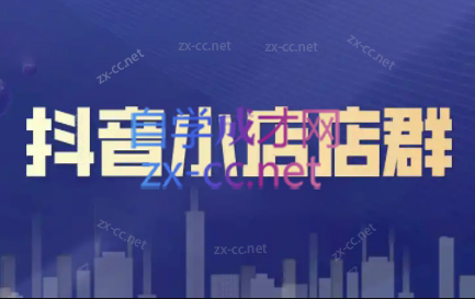 笑长电商·抖音小店零基础起店全流程-rose网创
