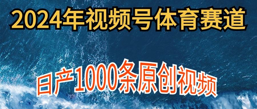 (9810期)2024年体育赛道视频号，新手轻松操作， 日产1000条原创视频,多账号多撸分成-rose网创
