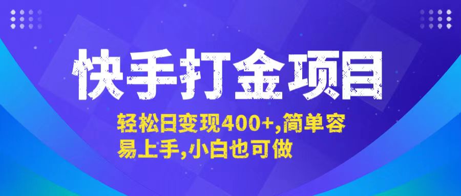 快手打金项目，轻松日变现400+，简单容易上手，小白也可做-rose网创