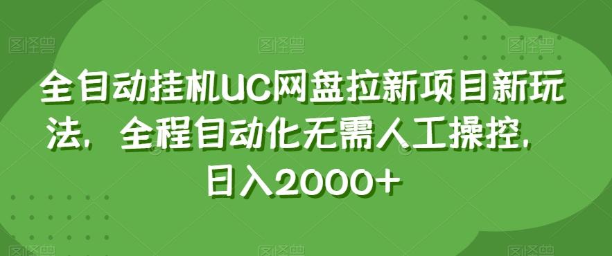 全自动挂机UC网盘拉新项目新玩法，全程自动化无需人工操控，日入2000+【揭秘】-rose网创