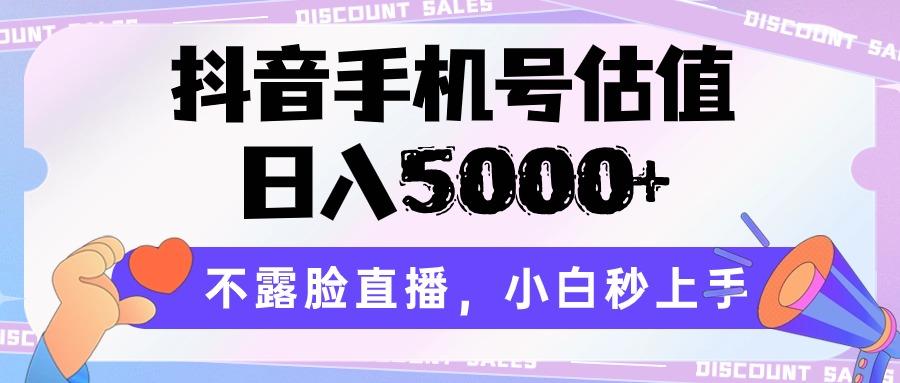 抖音手机号估值，日入5000+，不露脸直播，小白秒上手-rose网创
