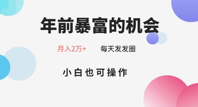 年前暴富的机会，朋友圈卖春联月入2万+，小白也可操作-rose网创