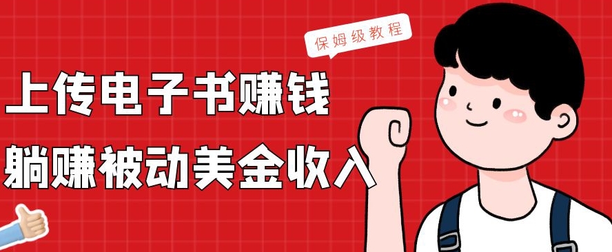 上传电子书赚钱，赚取被动美金收入，保姆级教程-rose网创