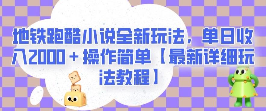 地铁跑酷小说全新玩法,单日收入2000+操作简单【最新详细玩法教程】【揭秘】-rose网创