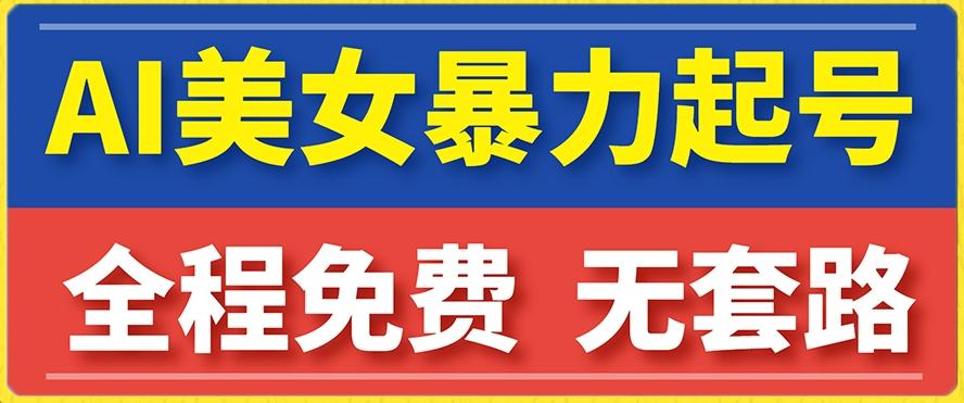 云天AI美女图集暴力起号，简单复制操作，7天快速涨粉，后期可以转带货-rose网创