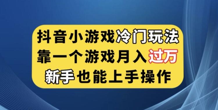 抖音小游戏冷门玩法,靠一个游戏月入过万,新手也能轻松上手【揭秘】-rose网创