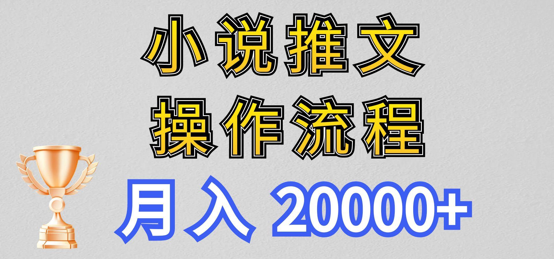 小说推文项目新玩法操作全流程,月入20000+,门槛低非常适合新手-rose网创