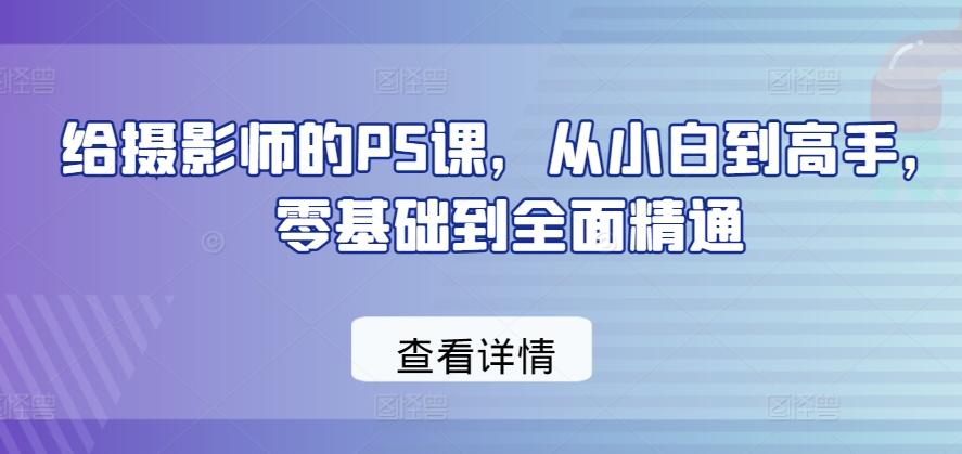 给摄影师的PS课,从小白到高手,零基础到全面精通