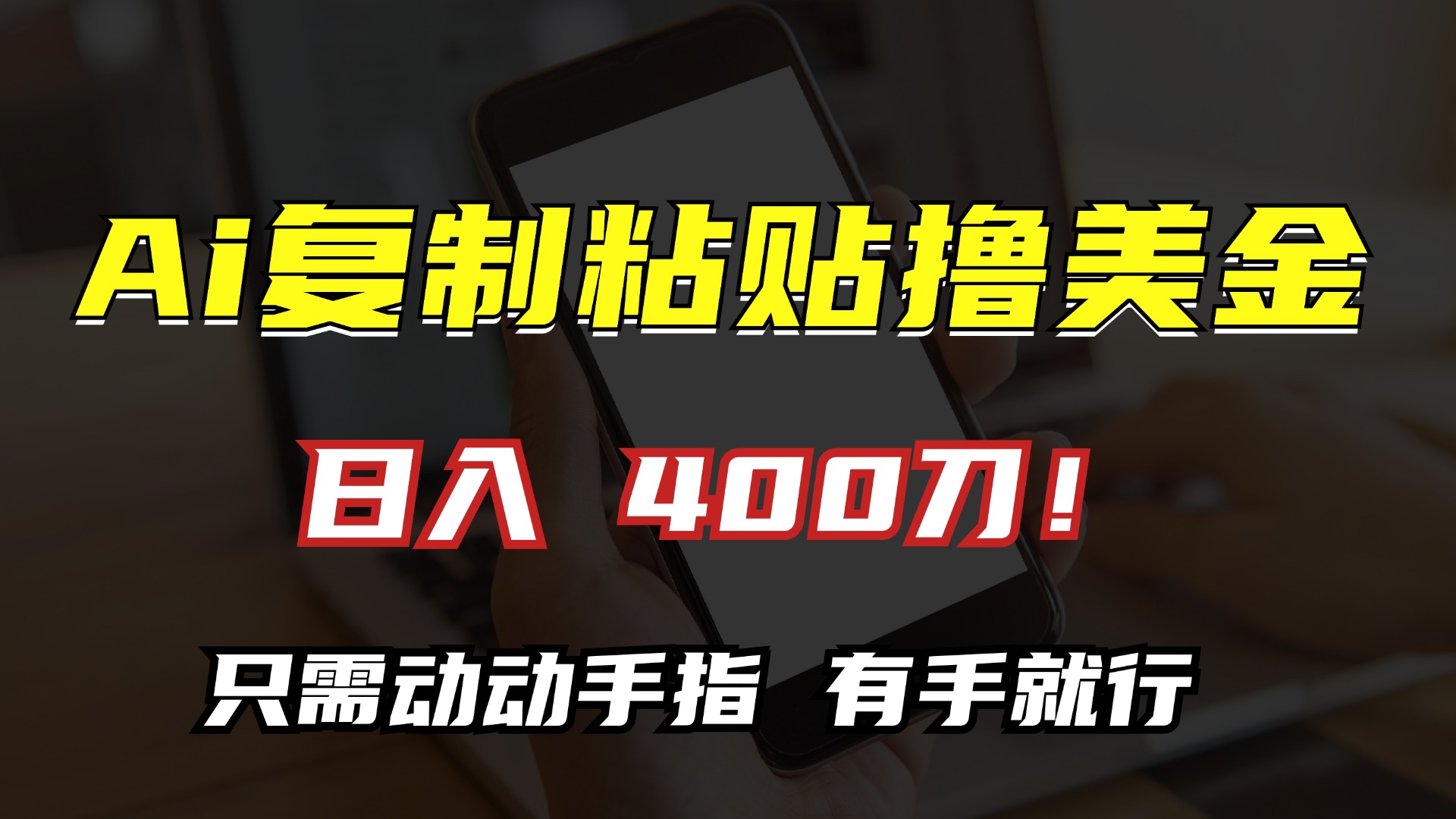 AI复制粘贴撸美金，日入400刀！只需动动手指，小白无脑操作-rose网创