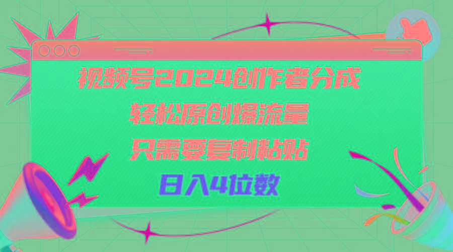 视频号2024创作者分成，轻松原创爆流量，只需要复制粘贴，日入4位数-rose网创