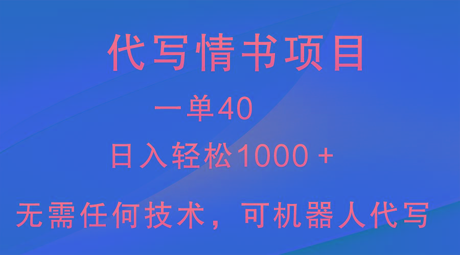 小众代写情书情书项目，一单40，日入轻松1000＋，小白也可轻松上手-rose网创