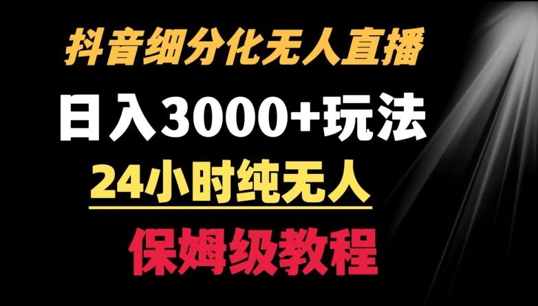靠抖音细分化赛道无人直播，针对宝妈，24小时纯无人，日入3000+的玩法【揭秘】-rose网创