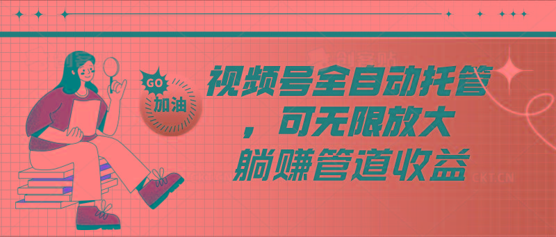 视频号全自动托管，有微信就能做的项目，可无限放大躺赚管道收益-rose网创