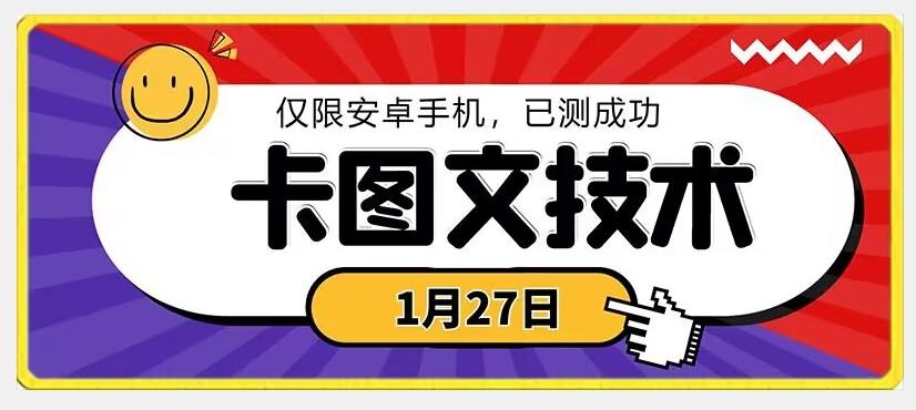 1月27日最新技术，可挂车，挂小程序，挂短剧，安卓手机可用【揭秘】-rose网创