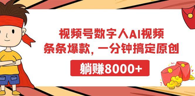 视频号数字人AI视频，条条爆款，一分钟搞定原创，躺赚8000+-rose网创