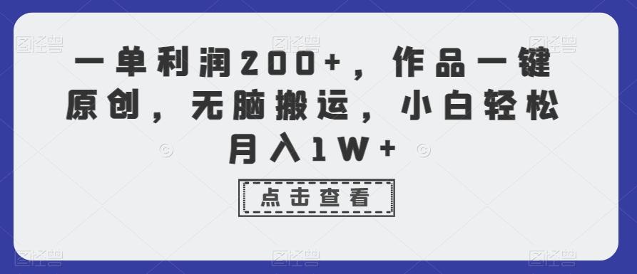 一单利润200+，作品一键原创，无脑搬运，小白轻松月入1W+【揭秘】-rose网创