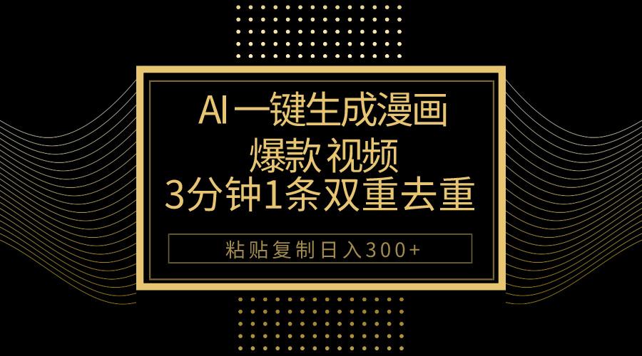 AI一键生成爆款漫画视频，3分钟1条双重去重100%过原创，粘贴复制日入500+-rose网创
