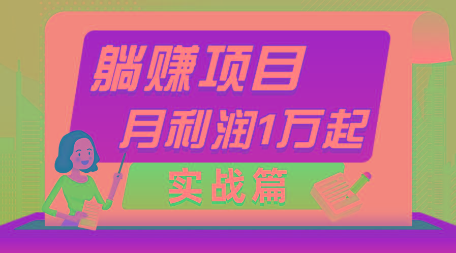 躺赚副业项目，月利润1万起，当天见收益，实战篇-rose网创