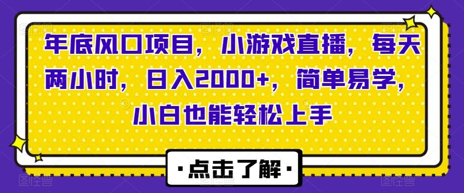 年底风口项目，小游戏直播，每天两小时，日入2000+，简单易学，小白也能轻松上手-rose网创