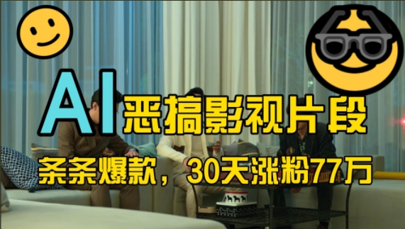蓝海赛道,AI恶搞影视片段,条条爆款,30天涨粉77万,全流程拆解【揭秘】-rose网创